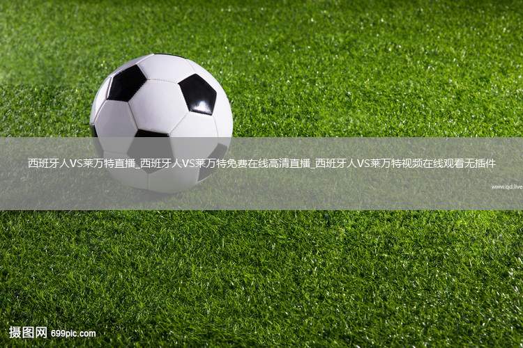 西班牙人VS莱万特直播_西班牙人VS莱万特免费在线高清直播_西班牙人VS莱万特视频在线观看无插件