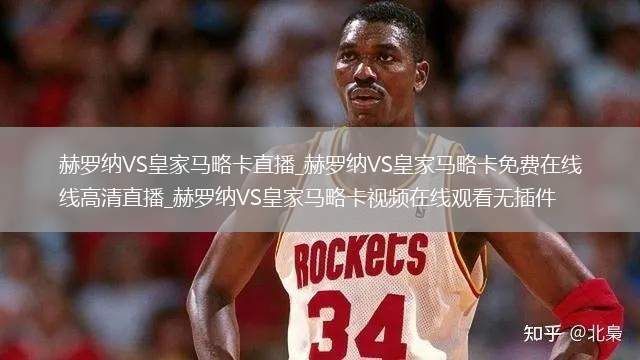 赫罗纳VS皇家马略卡直播_赫罗纳VS皇家马略卡免费在线高清直播_赫罗纳VS皇家马略卡视频在线观看无插件